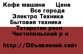 Кофе машина D › Цена ­ 2 000 - Все города Электро-Техника » Бытовая техника   . Татарстан респ.,Чистопольский р-н